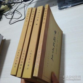 中国文学史（1 2 3 4）四册全 合售 有少量铅笔画线