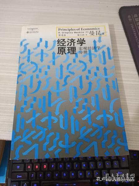 经济学原理（第4版）：宏观经济学分册