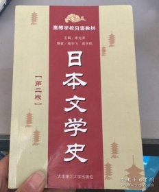 高等学校日语教材：日本文学史（第2版）