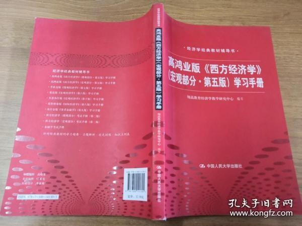 高鸿业版《西方经济学》 第五版（宏观部分）学习手册