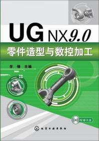 UGNX9.0零件造型与数控加工