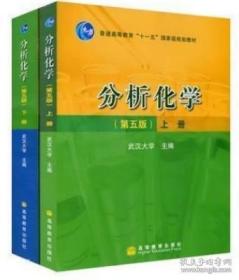 分析化学 第五版第5版 上下册 上册+下册一套两本合售