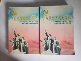 中共枣庄历史大事记【1949.10--1999.10】上 下册