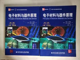 电子材料与器件原理：（上册：理论篇）