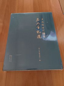 汉冶萍公司档案名人手札选