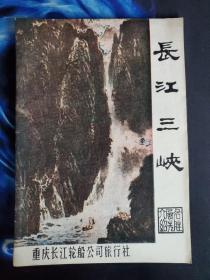 长江三峡  名胜风光介绍