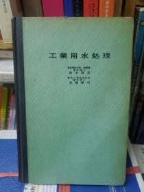 工业用水处理【日】