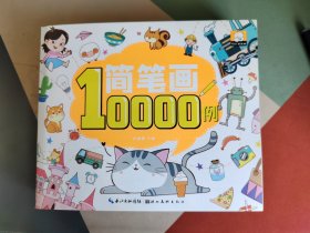 简笔画10000例