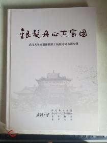 银发丹心系家园 武汉大学离退休教职工抗疫诗词书画专辑