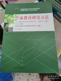 正版自考教材03657365760101学前教育研究方法2015版秦金亮高等教育出版社