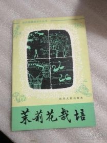 茉莉花栽培 潘传瑞，陈永文著 四川人民出版社