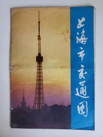 上海市交通图【1978年一版一印】