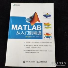 MATLAB从入门到精通第2版(异步图书出品)