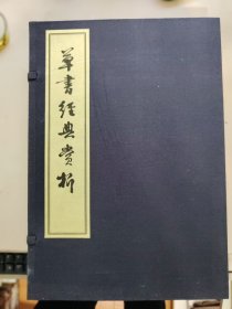 草书经典赏析 （一函3册，线装）