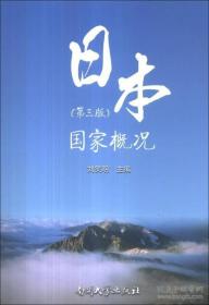 日本国家概况（第3版）