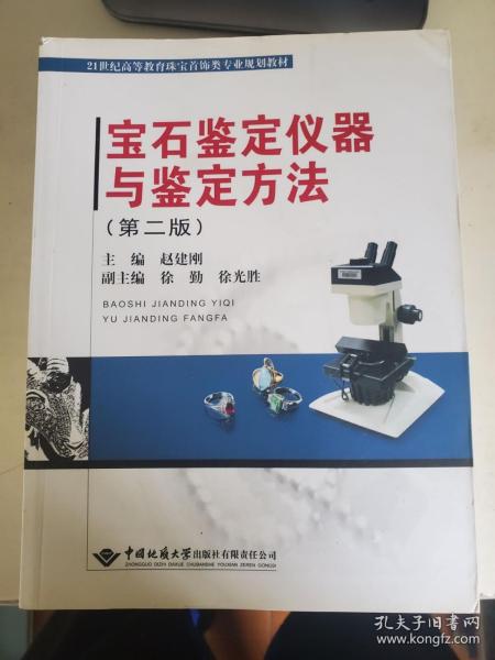 宝石鉴定仪器与鉴定方法（第2版）/21世纪高等教育珠宝首饰类专业规划教材