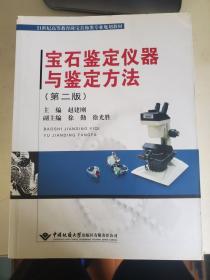 宝石鉴定仪器与鉴定方法（第2版）/21世纪高等教育珠宝首饰类专业规划教材