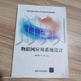 物联网应用系统设计/面向系统能力培养大学计算机类专业规划教材