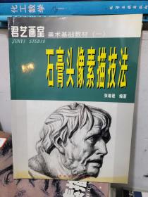 【君艺画室】美术基础教材（一）石膏头像素描技法