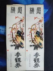 武汉东湖梅园参观券：2张