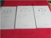 高等学校教材 电工学（1981年修订本）秦曾煌 上中下册 全三册 3本合售