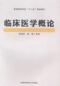 临床医学概论/普通高等学校“十二五”规划教材