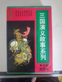 三国演义故事系列大型插图本（全套8本）