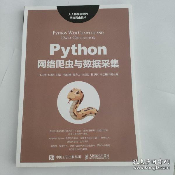 Python网络爬虫与数据采集