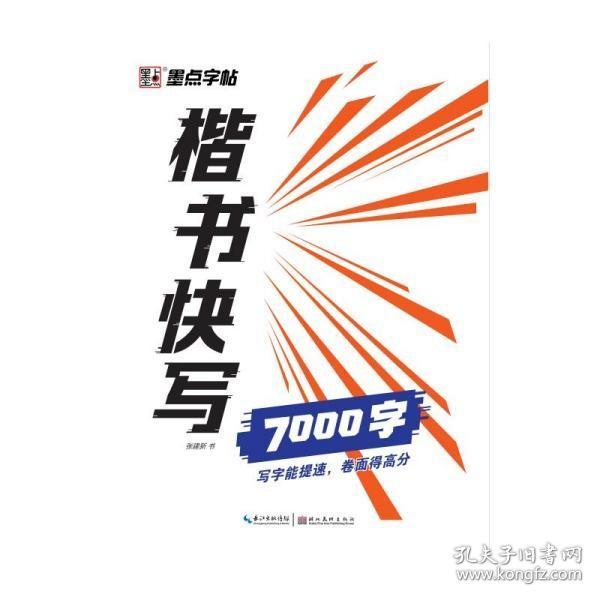 墨点字帖楷书快写体通用规范7000字 成人初学者大学生临摹字帖书写速度训练硬笔书法字帖