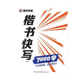 墨点字帖楷书快写体通用规范7000字 成人初学者大学生临摹字帖书写速度训练硬笔书法字帖