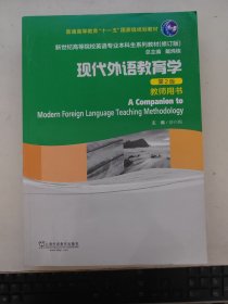 现代外语教育学（第2版）（教师用书）/普通高等教育“十一五”国家级规划教材