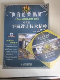 神奇的美画师：CoreIDRAW X3中文版平面设计技术精粹（彩印）（附赠1张DVD光盘）