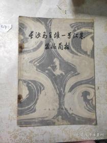 长沙马王堆一号汉墓发掘简报