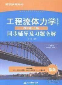 高校经典教材同步辅导丛书·九章丛书：工程流体力学（水力学）（第三版·上册）同步辅导及习题全解