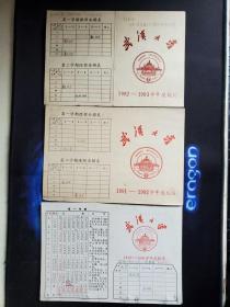 武汉大学1990—1991、1991—1992,1992一1993学年度校历3张， （3张合售）