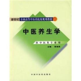 新世纪全国高等中医药院校规划教材：中医养生学