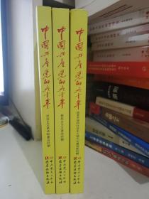 中国共产党的九十年 全三册.