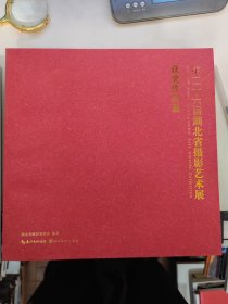 第二十六届湖北省摄影艺术展获奖作品集