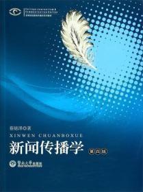 新闻传播学（第四版）/高等院校新闻传播学系列教材