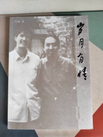 岁月有情— 我与画家李世南30年平凡之交的真实故事（作者签名本）