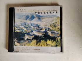 VCD《世界奇观--中国永定客家土楼》电视风光片(单碟装,碟可读)