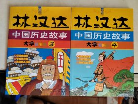 林汉达中国历史故事 大字彩图版（全4册）（3.4.两册合售）