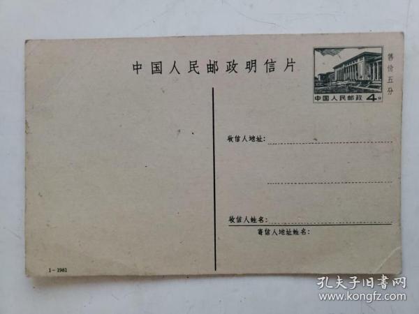 中国人民邮政明信片 4分 售价五分空白明信片一枚
