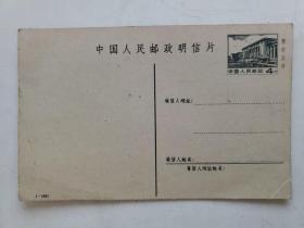 中国人民邮政明信片 4分 售价五分空白明信片一枚