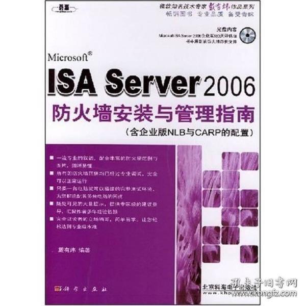 ISA Server 2006防火墙安装与管理指南