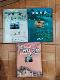 园林景观设计资料集：水景桥，园林石景，园林植物.（3本合售）