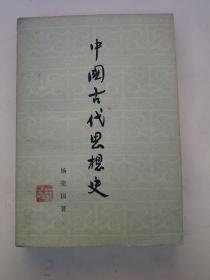 中国古代思想史·.