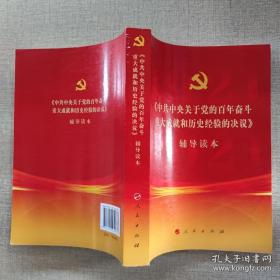 《中共中央关于党的百年奋斗重大成就和历史经验的决议》辅导读本（32开普通本）