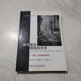 景观建筑细部的艺术