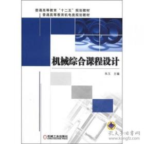 普通高等教育“十二五”规划教材·普通高等教育机电类规划教材：机械综合课程设计